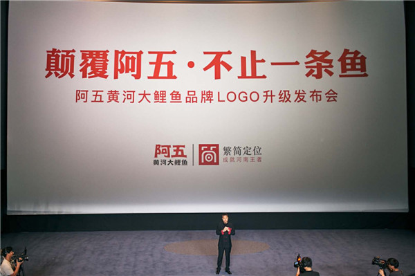 阿五黄河大鲤鱼品牌logo再次升级 颠覆自我从变开始
