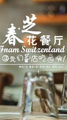 春芝·花餐厅 