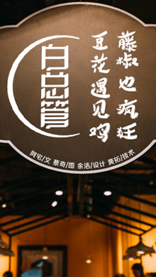 白总管-藤椒豆花鸡 