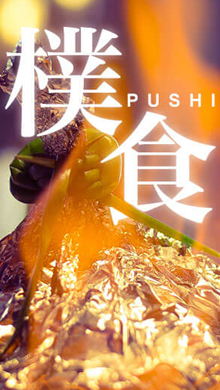 檏食——一隅青红 重逢大都会