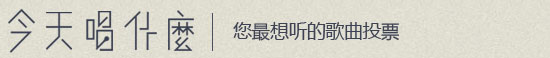 今天唱什么丨您最想听的歌曲投票