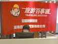 旅游百事通金城国贸店