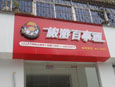 旅游百事通桐柏北路店