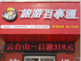 旅游百事通十里铺店