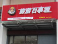 旅游百事通文化北路店