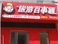旅游百事通太极公馆店
