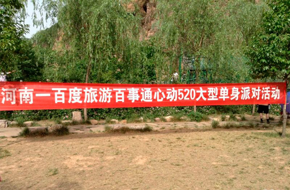 河南一百度旅游百事通心动520大型单身派对