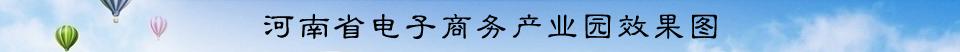 河南省电子商务产业园开园—河南省电子商务产业园 图片 视频 直播 官方 流程