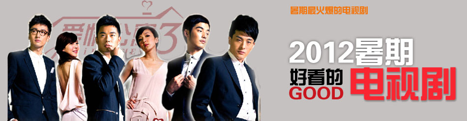 2012暑期 好看的电视剧