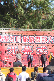 大鸿寨红叶旅游文化节开幕
