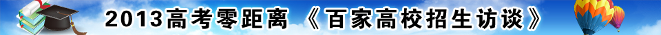 2013高考 2013高考政策 2013黄河科技学院招生 黄河学院 黄河科技学院胡大白专访 2013高考零距离 百家高校招生访谈