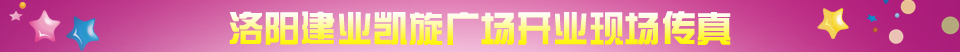 洛阳建业凯旋广场 成龙  “洛阳建业凯旋广场启幕”  活动现场  图片