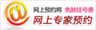 网上专家预约