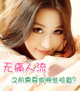 无痛人流之前要做哪些检查