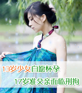 13岁少女自愿怀孕 17岁准父亲面临刑拘
