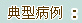 诊疗范围