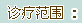 特色专科