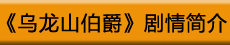 开心麻花《乌龙山伯爵》剧情介绍