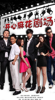 开心麻花2014郑州演出《乌龙山伯爵》