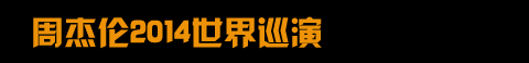 周杰伦2014世界巡演