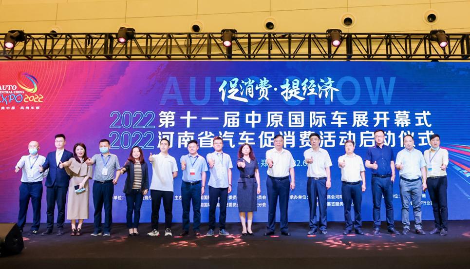 促消费提经济2022中原国际车展开幕式暨河南汽车促消费活动启动仪式