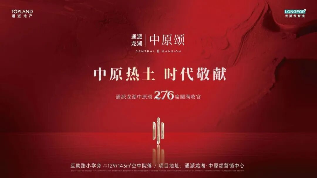 通派龙湖・中原颂