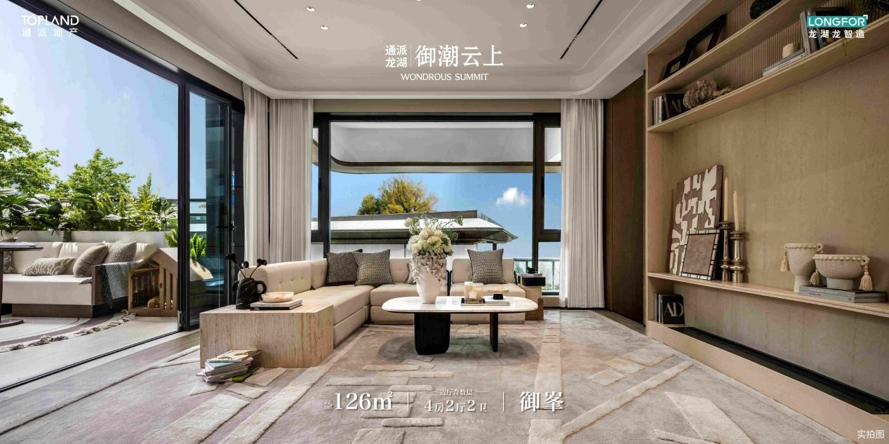 通派龙湖·御潮云上