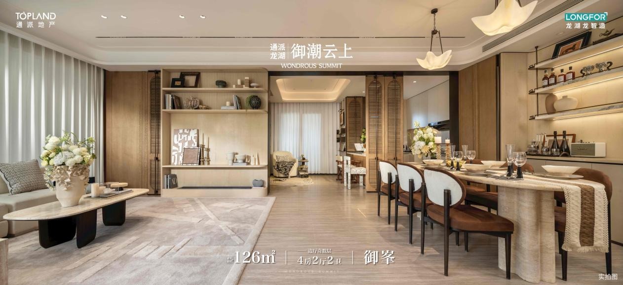 通派龙湖·御潮云上