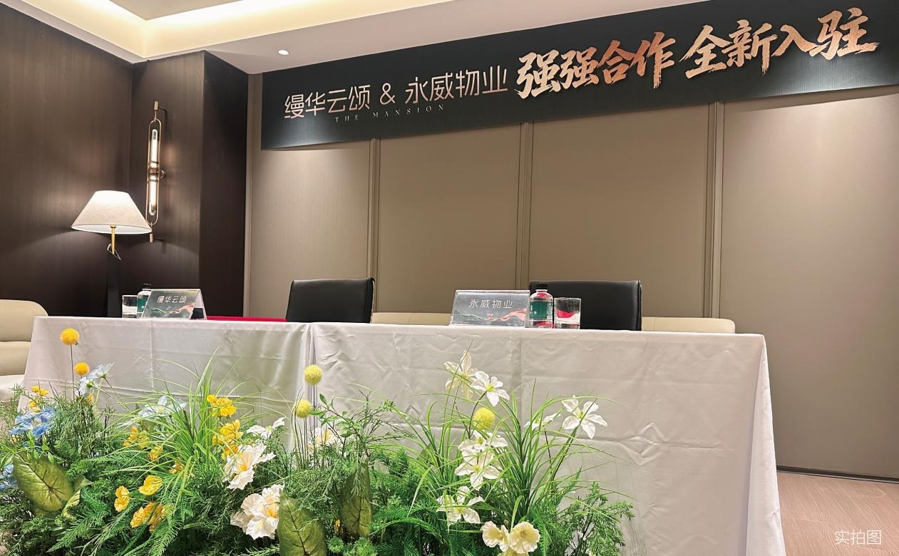 缦华云颂&永威物业