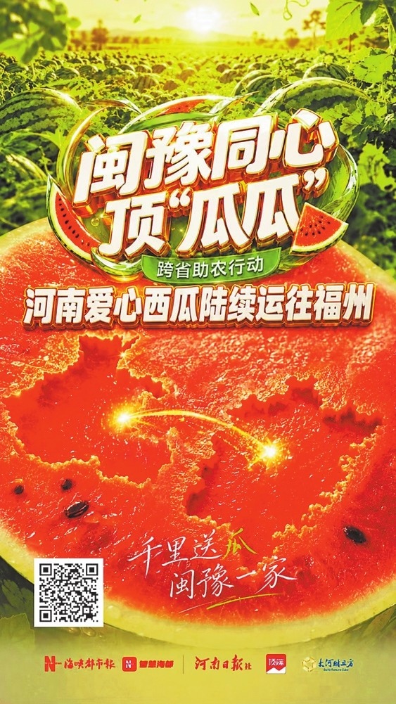闽山豫水一瓜牵