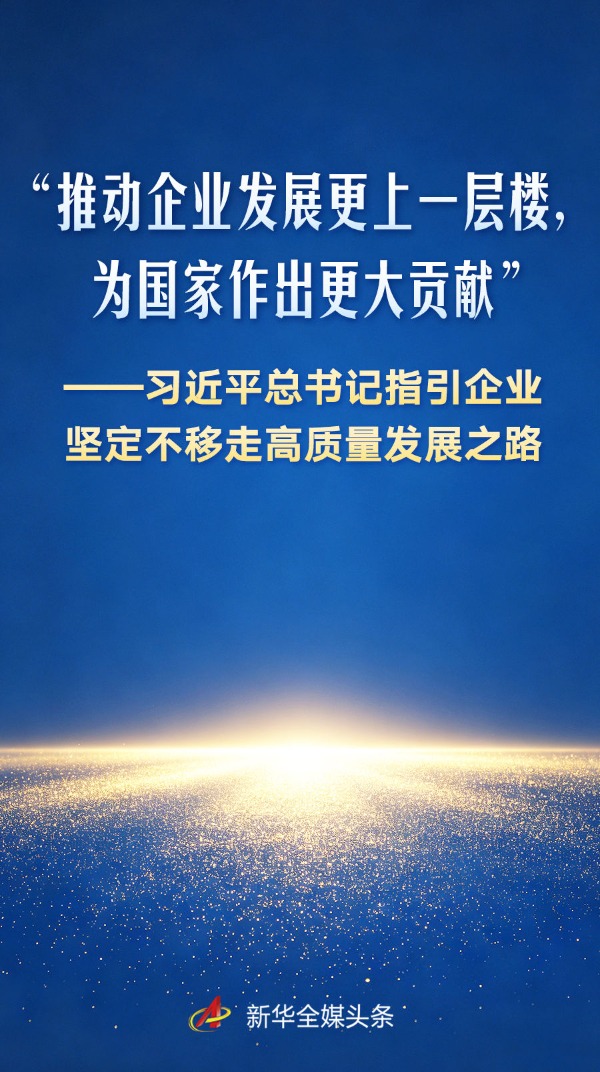 高质量发展之路