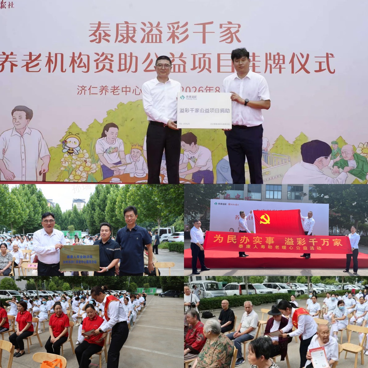 【为民办实事】三十载向善而行 泰康溢彩千家落