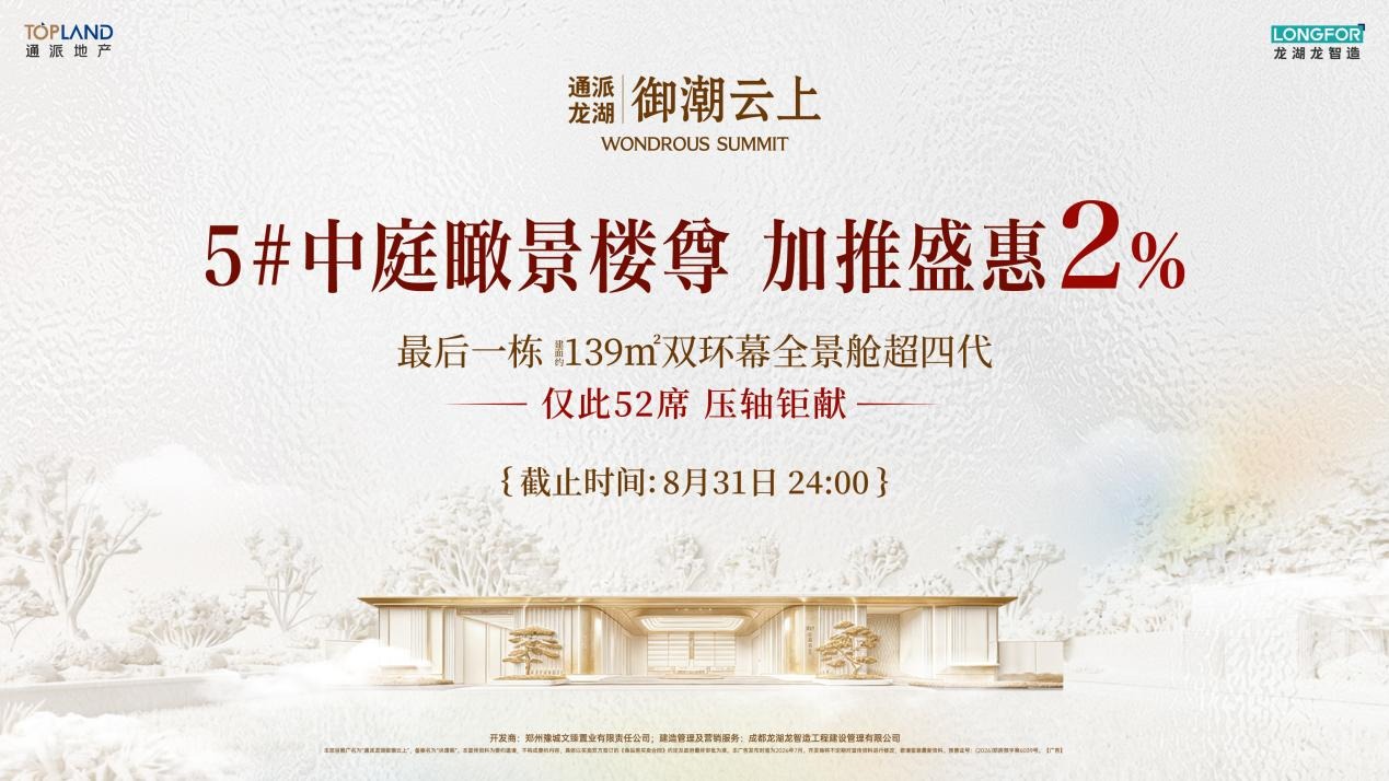 通派龙湖·御潮云上最后一栋收官加推，5#中庭楼尊