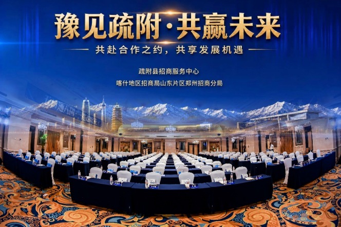 “豫见疏附·共赢未来” 喀什疏附县招商引资推介会在郑州成功举