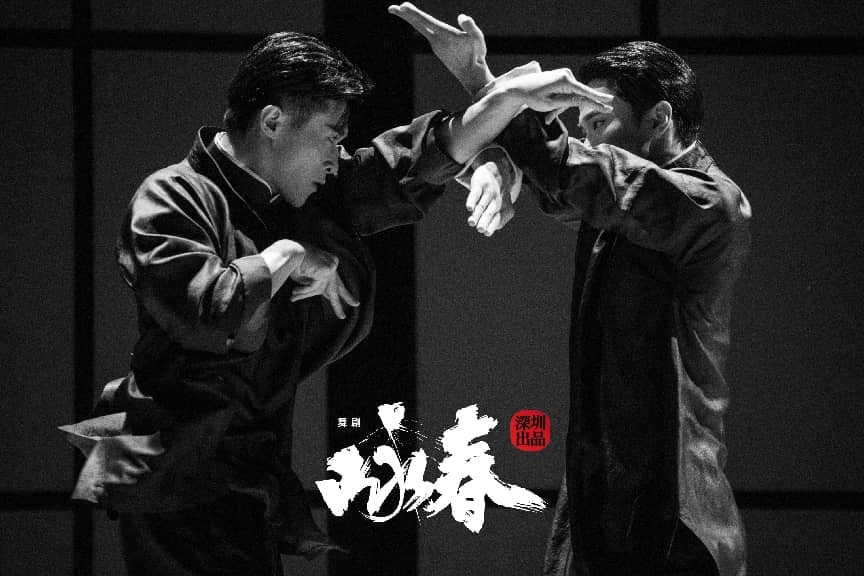 春晚同款舞剧《咏春》国庆假期郑州震撼开打！舞武融合，精彩非常！