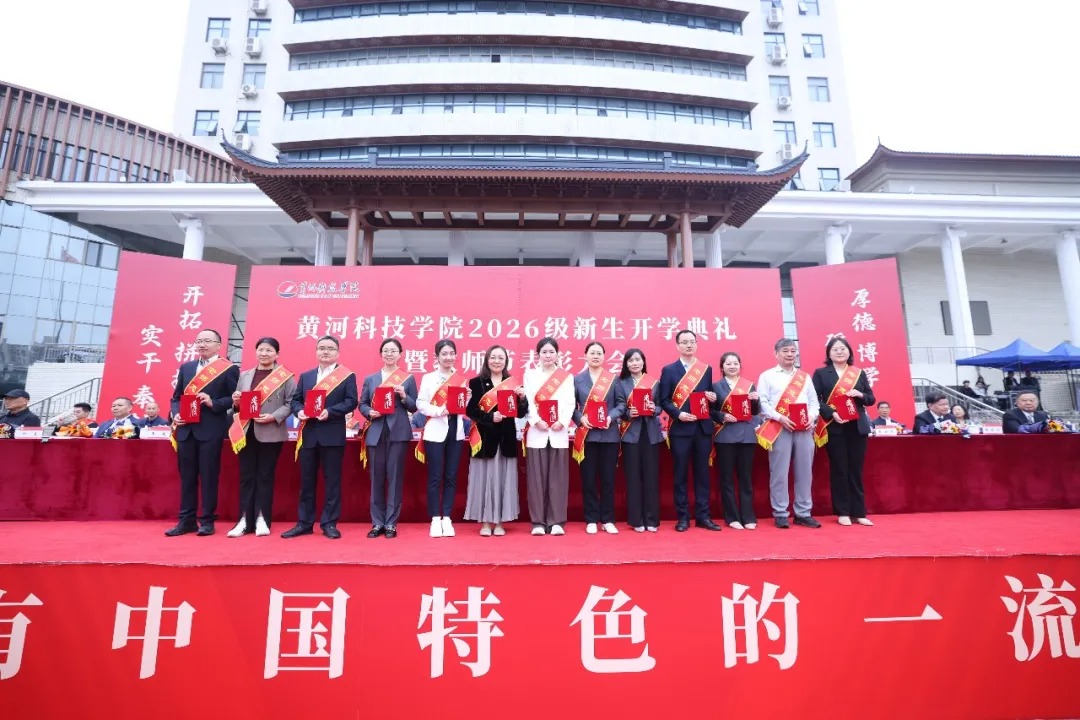 黄河科技学院