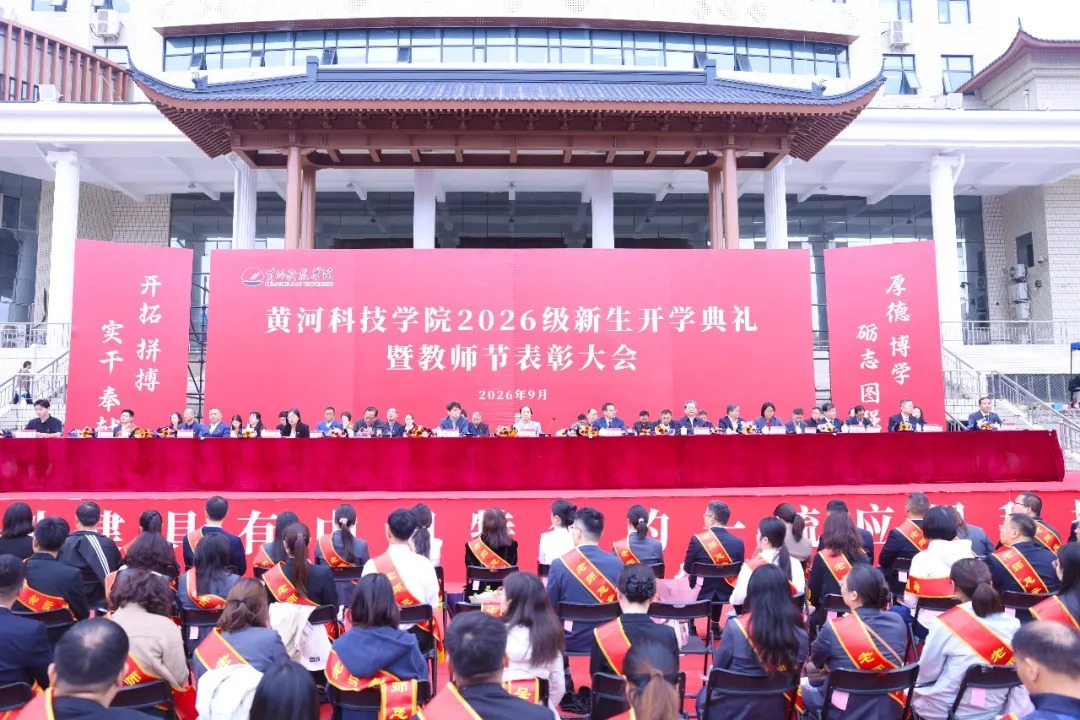 黄河科技学院