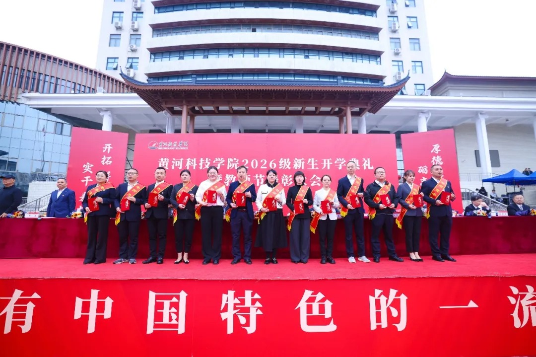 黄河科技学院