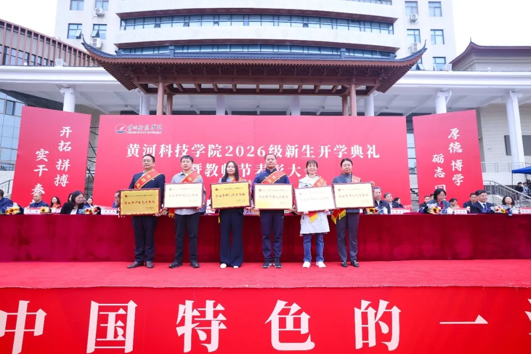 黄河科技学院