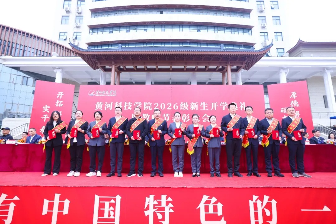 黄河科技学院