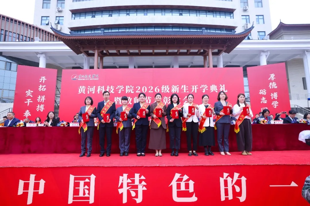 黄河科技学院