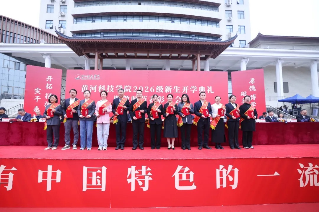 黄河科技学院
