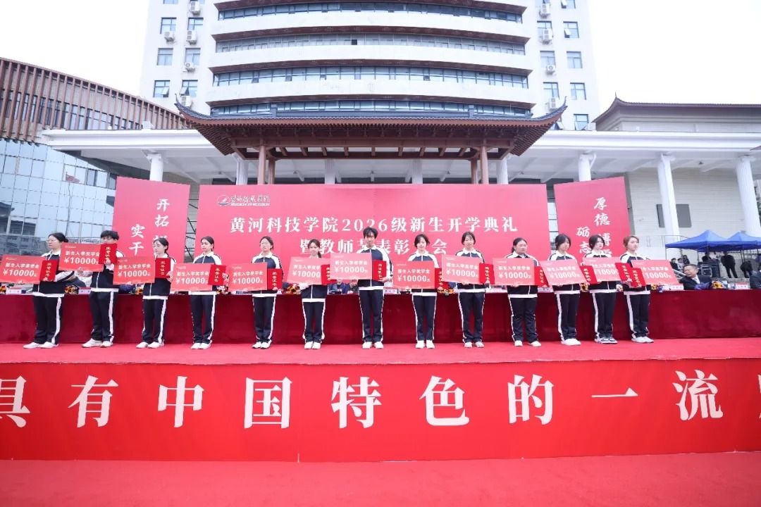黄河科技学院