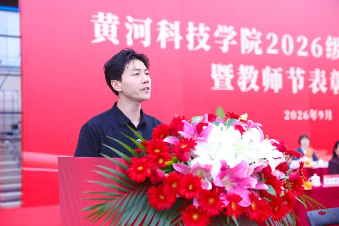 黄河科技学院