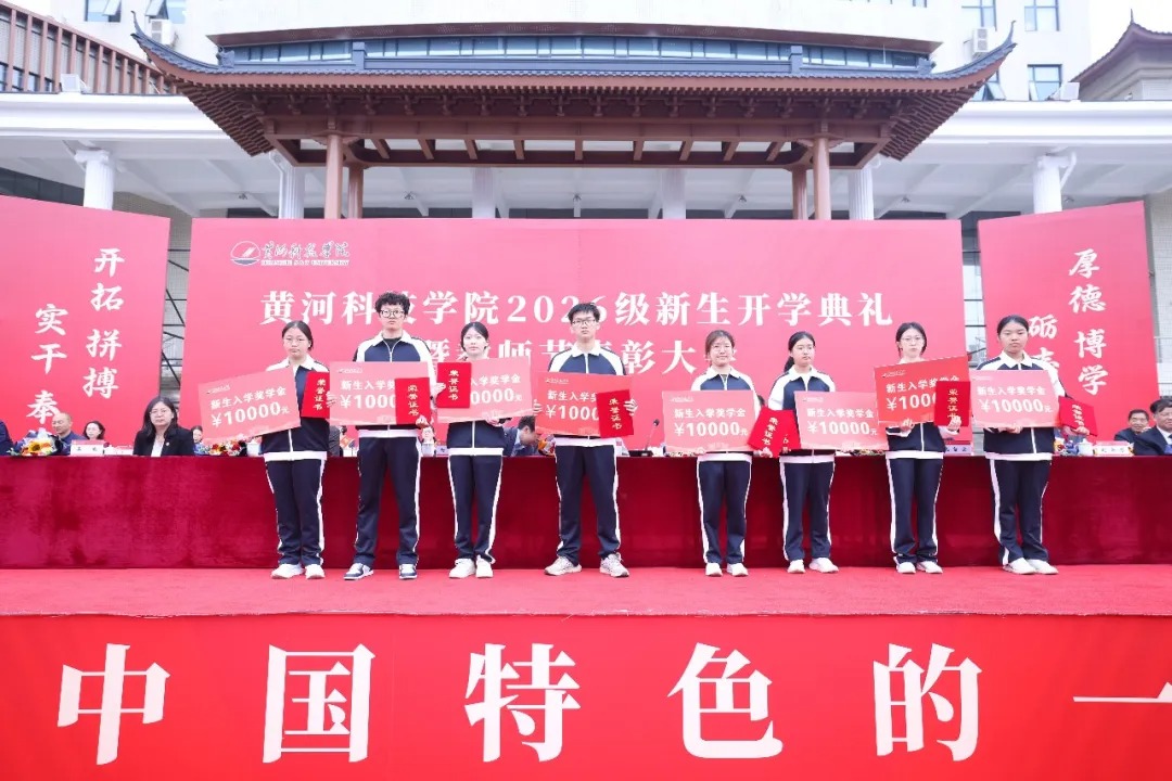 黄河科技学院