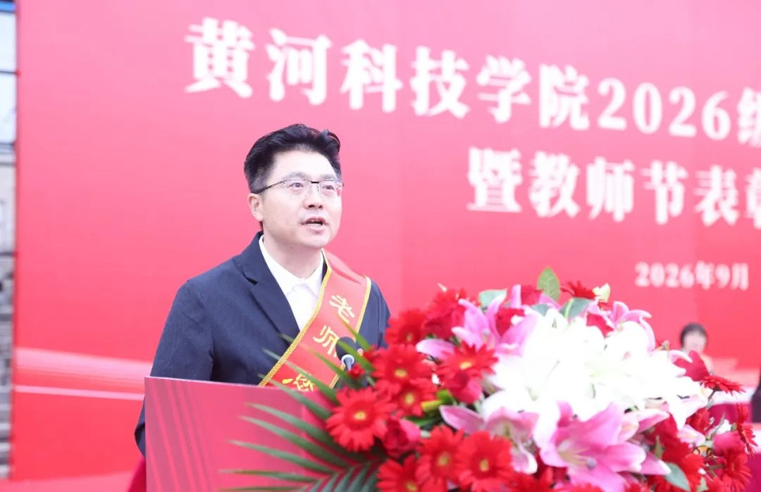 黄河科技学院