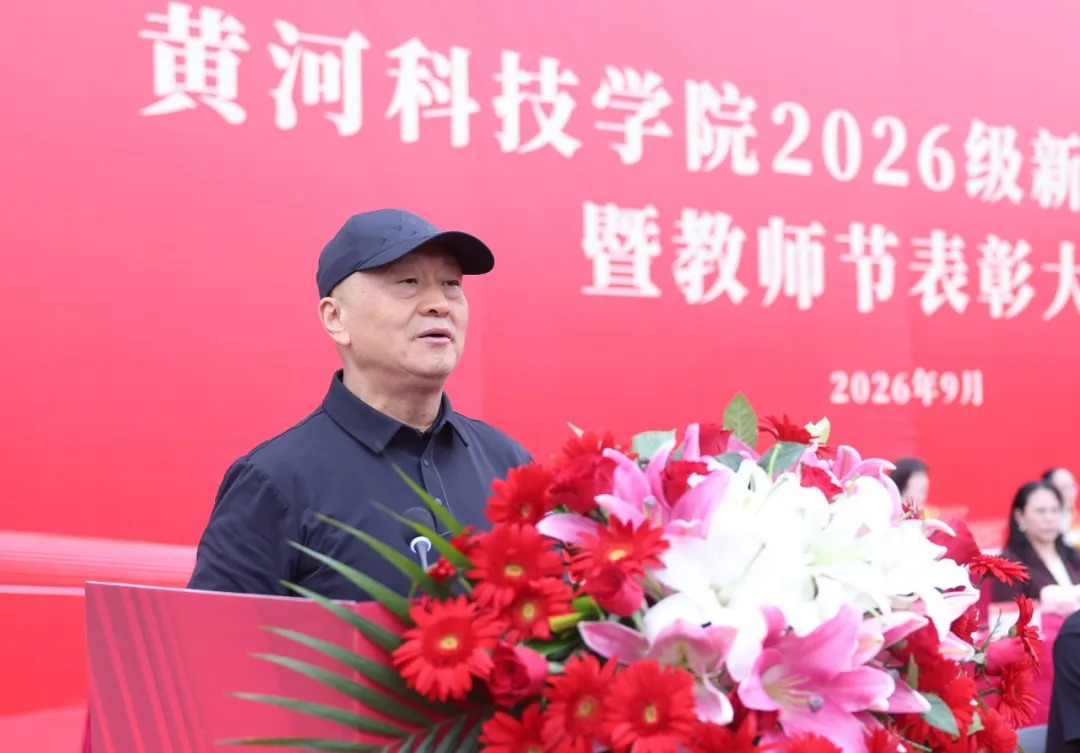 黄河科技学院