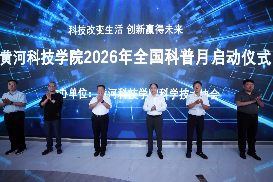 黄河科技学院启动2026年全国科普月系列活动