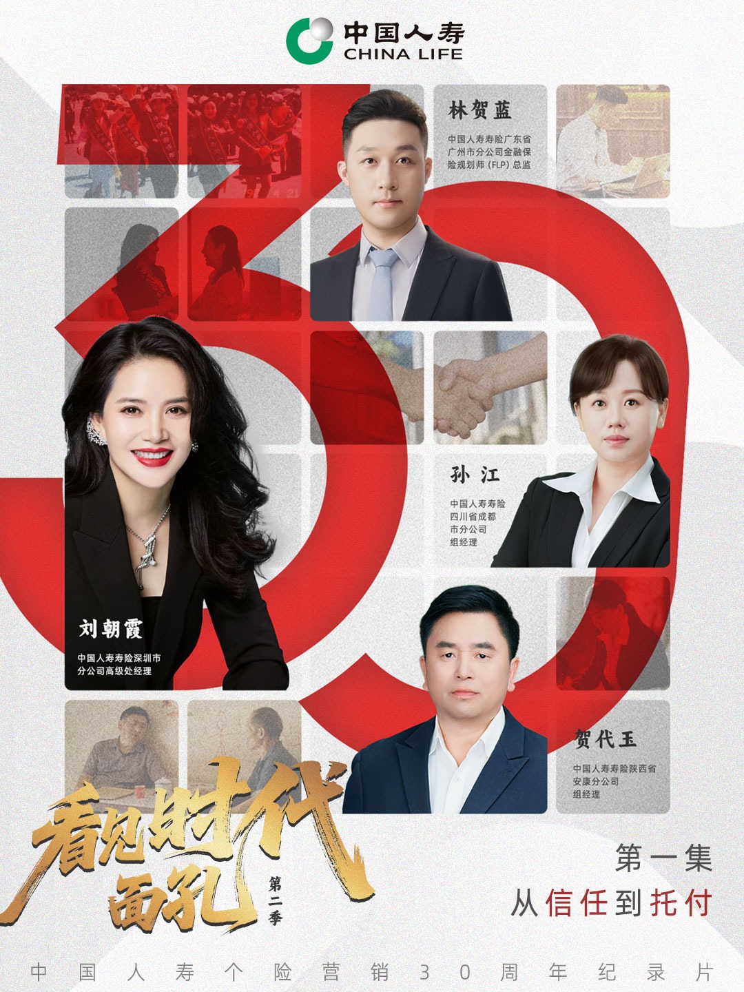 看见时代面孔：一次信任，一生托付