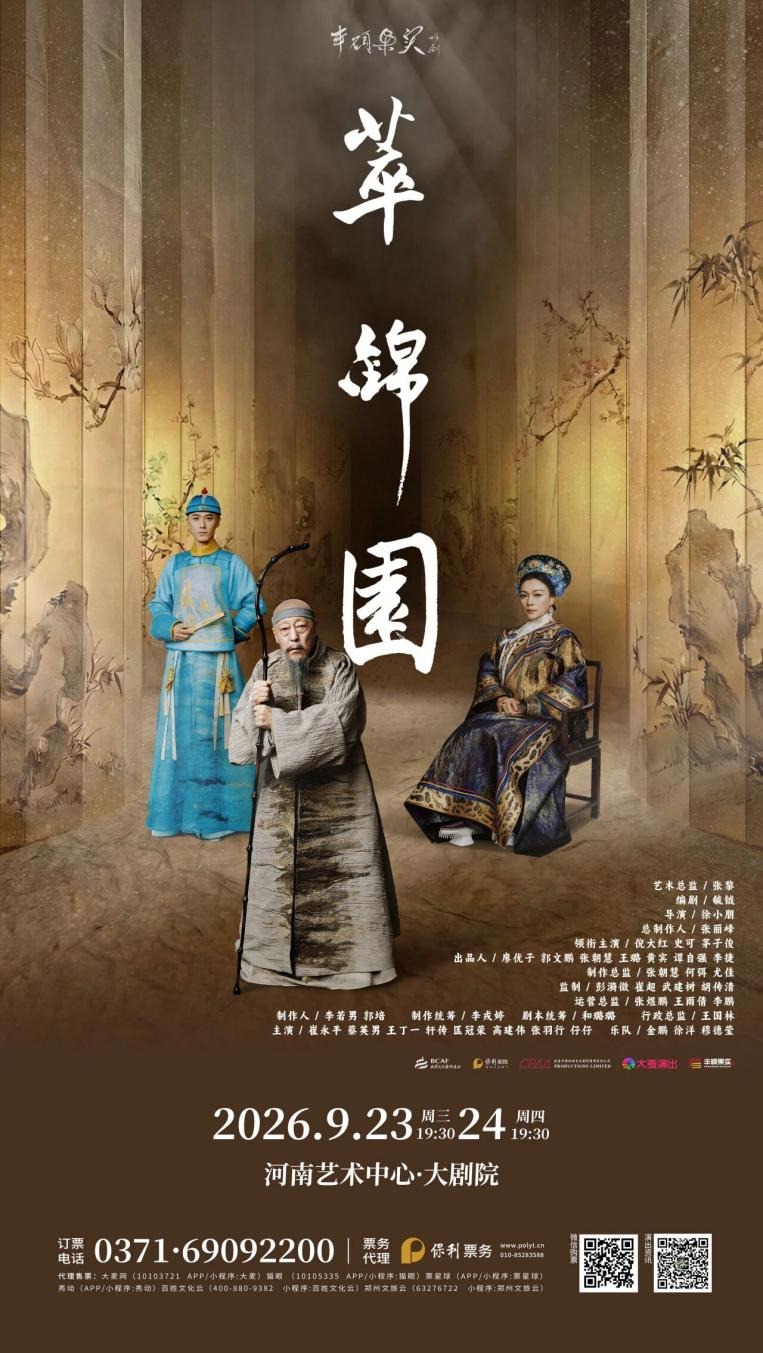 话剧《萃锦园》9月登陆河南艺术中心 倪大红、史